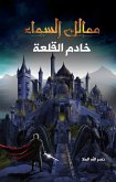 ممالك السماء - خادم القلعه (eBook, ePUB)