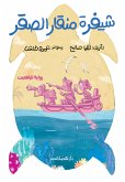 شيفرة منقار الصقر (eBook, ePUB)