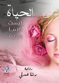 الحياه ليست دائما ورديه (eBook, ePUB)