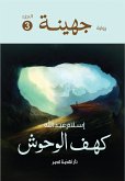 جهينه 3 كهف الوحوش (eBook, ePUB)