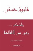 فاروق حسني يتذكر زمن من الثقافة (eBook, ePUB)