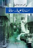 حارة عيلوة سابقًا (eBook, ePUB)