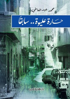 حارة عيلوة سابقًا (eBook, ePUB) - العاطي, محمد عبد