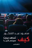 كيف تشاهد فيلمًا سينمائيًا (eBook, ePUB)