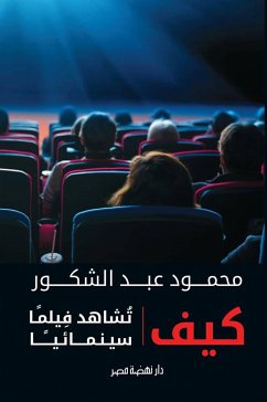 كيف تشاهد فيلمًا سينمائيًا (eBook, ePUB) - الشكور, محمود عبد