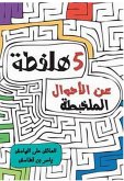 5 هلفطة في الأحوال الملخبطة (eBook, ePUB)