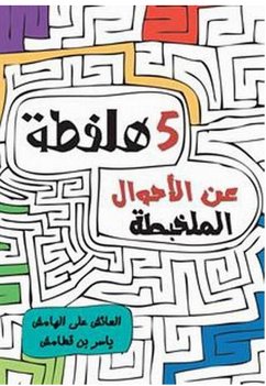 5 هلفطة في الأحوال الملخبطة (eBook, ePUB) - قطامش, ياسر