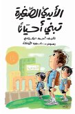 الأيدي الصغيرة تبني أحيانا (eBook, ePUB)