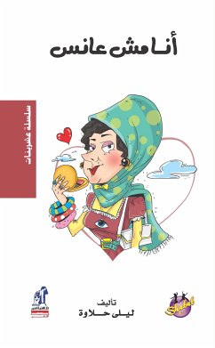 انا مش عانس (eBook, ePUB) - حلاوة, ليلى