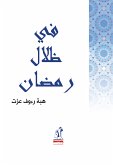 في ظلال رمضان (eBook, ePUB)