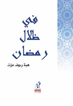 في ظلال رمضان (eBook, ePUB) - عزت, هبة رءوف