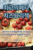 최고의 페타 치즈 요리책