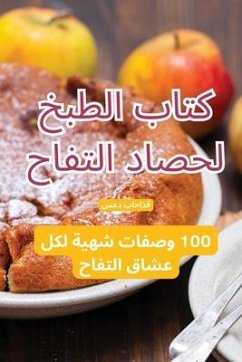 كتاب الطبخ لحصاد التفاح - &