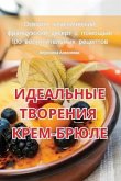 ИДЕАЛЬНЫЕ ТВОРЕНИЯ КРЕМ-БРЮЛЕ