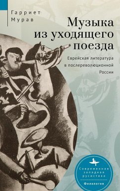 Music from a Speeding Train - Murav, Harriet L