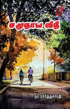 சமுதாய வீதி Cover சமுதாய வீதி
