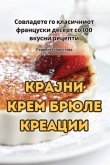 КРАЈНИ КРЕМ БРЮЛЕ КРЕАЦИИ