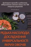 РЕДЬКА НАСОЛОДИ. ДОСЛІДЖЕННЯ УНІВЕРСАЛЬН