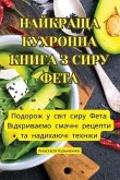 &#1053;&#1040;&#1049;&#1050;&#1056;&#1040;&#1065;&#1040; &#1050;&#1059;&#1061;&#1056;&#1054;&#1053;&#1053;&#1040; &#1050;&#1053;&#1048;&#1043;&#1040; &#1047; &#1057;&#1048;&#1056;&#1059; &#1060;&#1045;&#1058;&#1040;