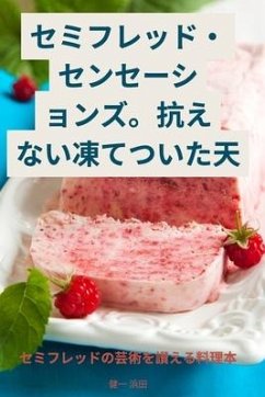 Cover セミフレッド・センセーションズ。抗えない凍てついた天