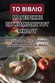 &#932;&#927; &#914;&#921;&#914;&#923;&#921;&#927; &#924;&#913;&#915;&#917;&#921;&#929;&#921;&#922;&#919;&#931; &#931;&#933;&#915;&#922;&#927;&#924;&#921;&#916;&#919;&#931; &#932;&#927;&#933; &#924;&#919;&#923;&#927;&#933;