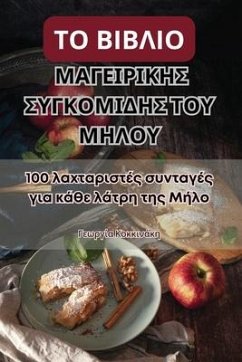 ΤΟ ΒΙΒΛΙΟ ΜΑΓΕΙΡΙΚΗΣ ΣΥΓΚΟΜΙΔΗΣ ΤΟΥ ΜΗΛΟΥ - &