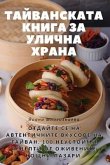 ТАЙВАНСКАТА КНИГА ЗА УЛИЧНА ХРАНА