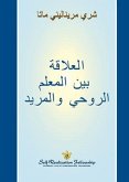 &#1575;&#1604;&#1593;&#1604;&#1575;&#1602;&#1577; &#1576;&#1610;&#1606; &#1575;&#1604;&#1605;&#1593;&#1604;&#1605; &#1575;&#1604;&#1585;&#1608;&#1581;&#1610; &#1608;&#1575;&#1604;&#1605;&#1585;&#1610;&#1583; (The Guru-Disciple Relationship Arabic)