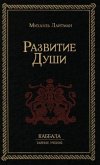 Развитие Души Развитие Души