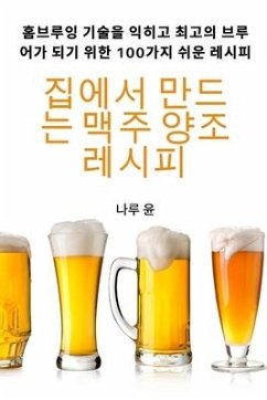 집에서 만드는 맥주 양조 레시피 - &