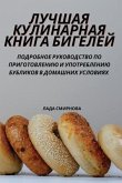 ЛУЧШАЯ КУЛИНАРНАЯ КНИГА БИГЕЛЕЙ