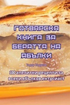 ГОТВАРСКА КНИГА ЗА БЕРАТТА НА ЯБЪЛКИ - &