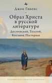 The Image of Christ in Russian Literature.