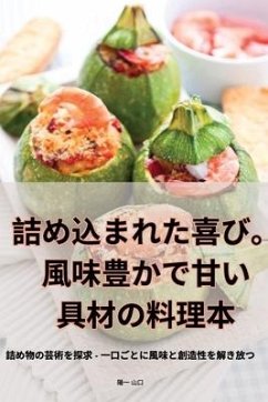 Cover 詰め込まれた喜び。風味豊かで甘い具材の料理本