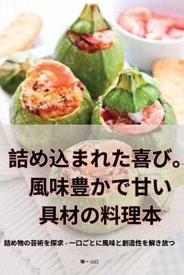 詰め込まれた喜び。風味豊かで甘い具材の料理本 詰め込まれた喜び。風味豊かで甘い具材の料理本