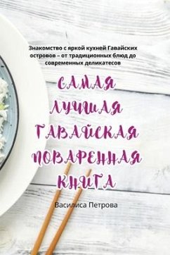 САМАЯ ЛУЧШАЯ ГАВАЙСКАЯ ПОВАРЕННАЯ КНИГА - &