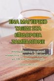 &#917;&#925;&#913; &#924;&#913;&#915;&#917;&#921;&#929;&#921;&#922;&#927; &#932;&#913;&#926;&#921;&#916;&#921; &#931;&#932;&#913; &#917;&#928;&#921;&#916;&#927;&#929;&#934;&#921;&#913; &#918;&#913;&#924;&#928;&#913;&#923;&#921;&#908;&#925;&#917;