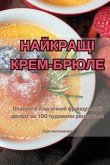 НАЙКРАЩІ КРЕМ-БРЮЛЕ