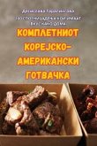 КОМПЛЕТНИОТ КОРЕЈСКО-АМЕРИКАНСКИ ГОТВАЧ&