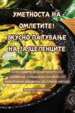 УМЕТНОСТА НА ОМЛЕТИТЕ! ВКУСНО ПАТУВАЊЕ НА 
 - &