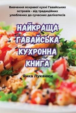 НАЙКРАЩА ГАВАЙСЬКА КУХРОННА КНИГА - &