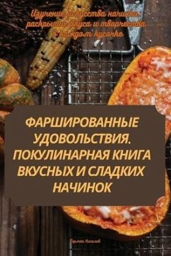 ФАРШИРОВАННЫЕ УДОВОЛЬСТВИЯ. ПОКУЛИНАРНА& - &