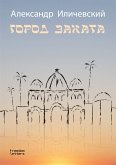 Город заката (eBook, ePUB)