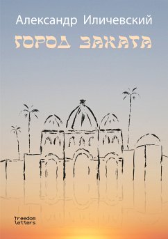 Город заката (eBook, ePUB) - Иличевский, Александр