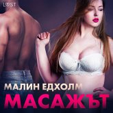 Масажът - Еротичен разказ (MP3-Download)