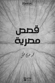 قصص مصرية (eBook, ePUB)