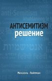 Антисемитизм Решение Антисемитизм Решение