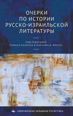 Studies in the History of Russian-Israeli Literature - Shrayer, Edited by Roman Katsman & Maxim
