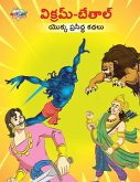 Famous Tales of Vikram Betal in Telugu (&#3125;&#3135;&#3093;&#3149;&#3120;&#3118;&#3149;-&#3116;&#3143;&#3108;&#3134;&#3122;&#3149; &#3119;&#3146;&#3093;&#3149;&#3093; &#3114;&#3149;&#3120;&#3128;&#3135;&#3110;&#3149;&#3111; &#3093;&#3109;&#3122;&#3137;)