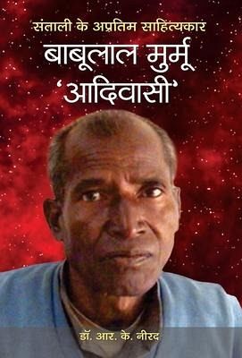 Santali Ke Apratim Sahityakar Babulal Murmu 'Adivasi' Santali Ke Apratim Sahityakar Babulal Murmu 'Adivasi'
